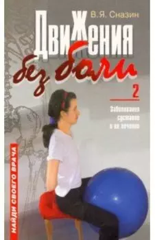 Движения без боли-2. Заболевание суставов и их лечение