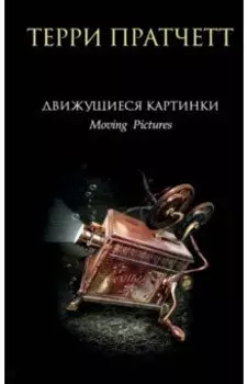 Движущиеся картинки