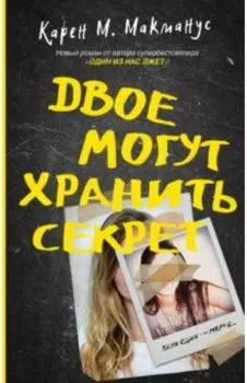 Двое могут хранить секрет