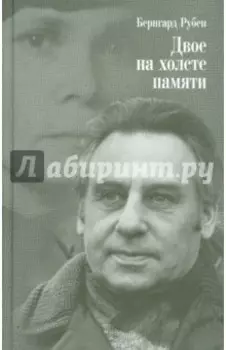 Двое на холсте памяти