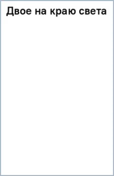 Двое на краю света