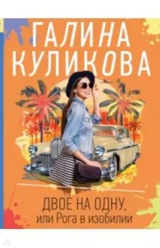 Двое на одну, или Рога в изобилии