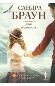 Двое одиноких