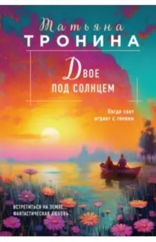 Двое под солнцем