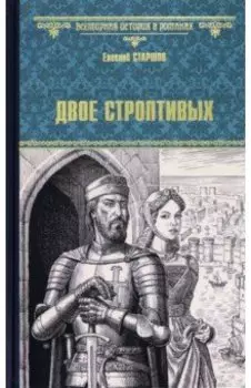 Двое строптивых