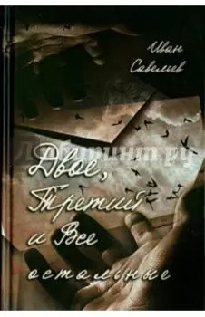 Двое, Третий и Все остальные