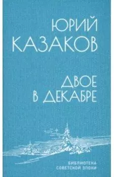 Двое в декабре