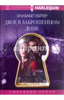 Двое в заброшенном доме