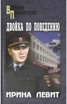 Двойка по поведению