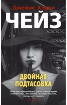 Двойная подтасовка