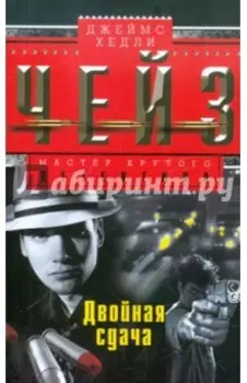 Двойная сдача