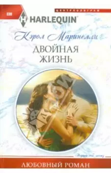 Двойная жизнь