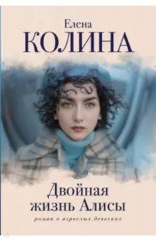 Двойная жизнь Алисы