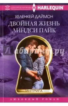 Двойная жизнь Линдси Пайк