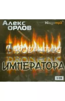 Двойник императора (2CDmp3)