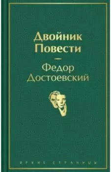 Двойник. Повести