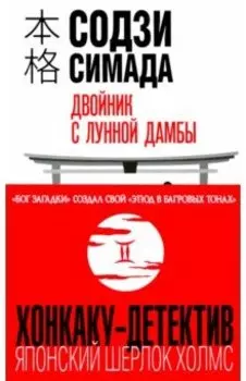 Двойник с лунной дамбы