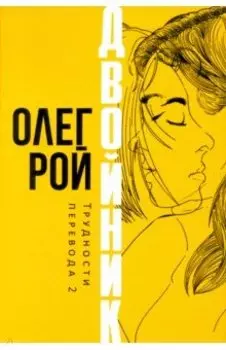 Двойник. Трудности перевода 2
