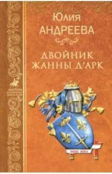 Двойник Жанны д'Арк