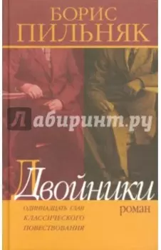 Двойники. Одиннадцать глав классического повествования