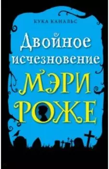 Двойное исчезновение Мэри Роже