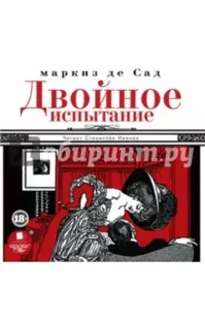Двойное испытание (CDmp3)