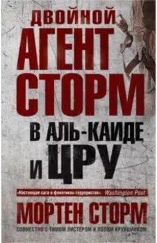 Двойной агент Сторм в Аль-Каиде и ЦРУ