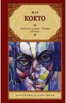 Двойной шпагат. Орфей. Опиум. Сборник