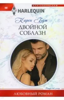 Двойной соблазн