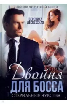Двойня для босса. Стерильные чувства