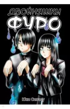 Двойняшки Фуро