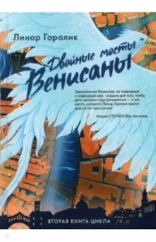 Двойные мосты Венисаны