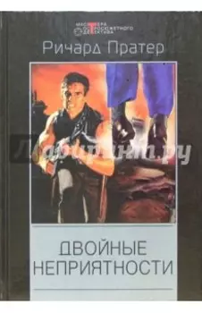 Двойные неприятности. Детективные романы