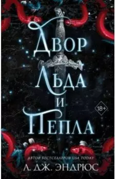 Двор льда и пепла