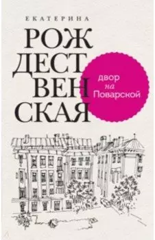 Двор на Поварской