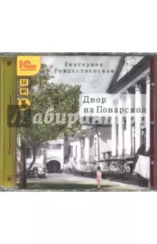 Двор на Поварской (CDmp3)