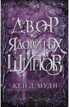 Двор ядовитых шипов