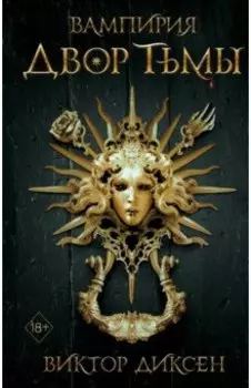 Двор Тьмы