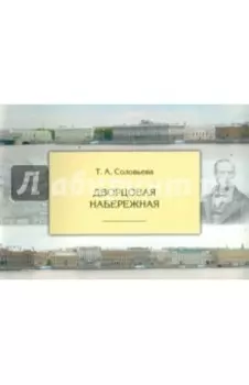 Дворцовая набережная