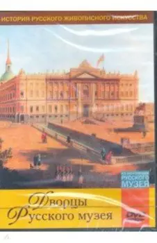 Дворцы Русского музея (DVD)