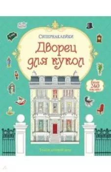 Дворец для кукол
