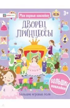 Дворец принцессы