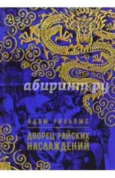 Дворец райских наслаждений