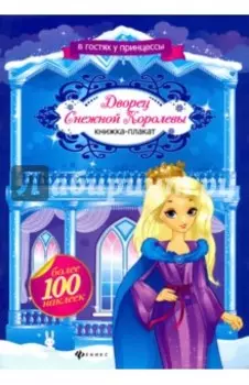 Дворец Снежной Королевы. Книжка-плакат