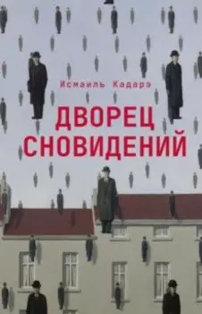 Дворец сновидений