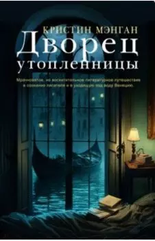 Дворец утопленницы