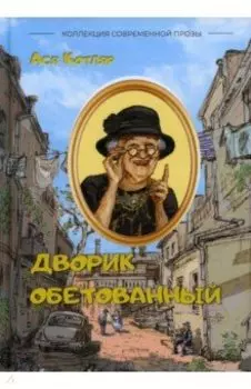 Дворик обетованный. Сборник рассказов