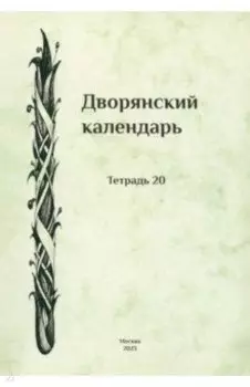 Дворянский календарь. Справочная родословная книга российского дворянства. Тетрадь 20