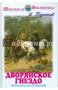 Дворянское гнездо