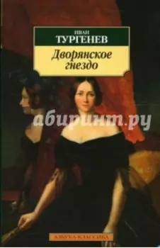 Дворянское гнездо